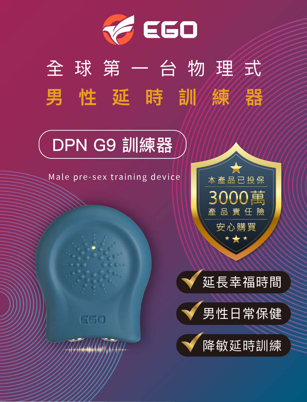 EGO｜DPN G9 男性延時訓練器